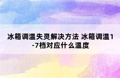 冰箱调温失灵解决方法 冰箱调温1-7档对应什么温度